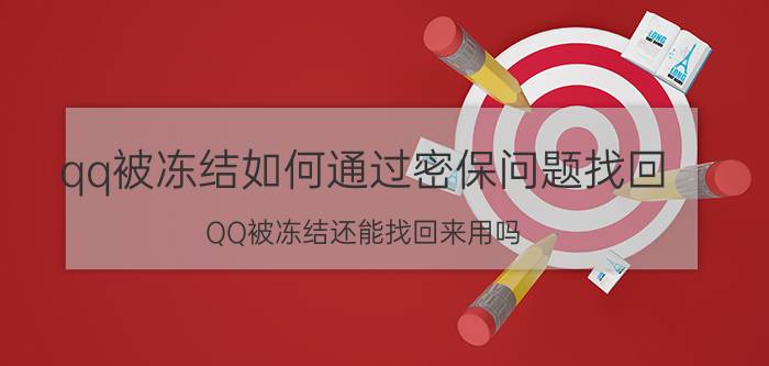 qq被冻结如何通过密保问题找回 QQ被冻结还能找回来用吗？